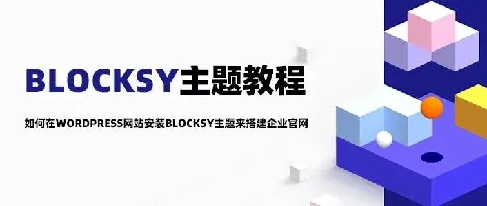 Blocksy主题教程：使用WordPress+Blocksy搭建企业官网