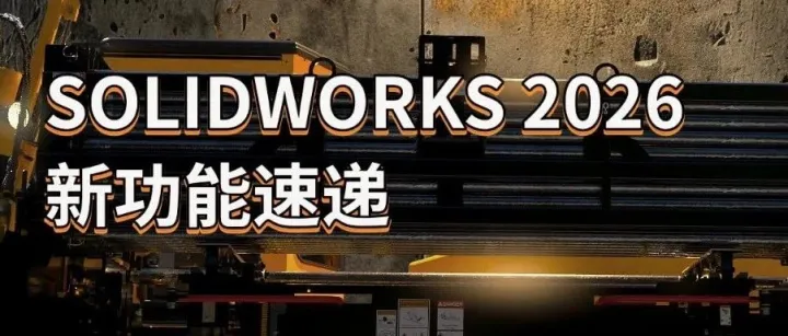 SOLIDWORKS 2026 出工程图还能更快？
