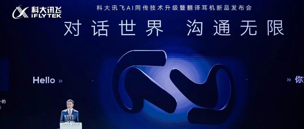 科大讯飞同传大模型再升级 上海、迪拜同发讯飞AI翻译耳机- 大数跨境