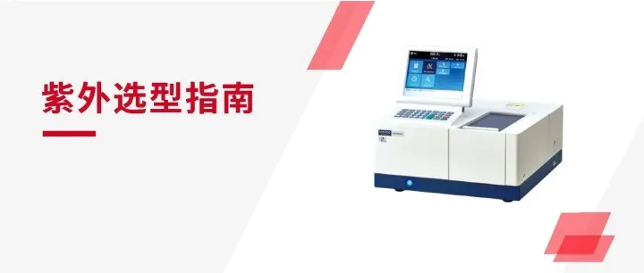 日立紫外产品如何选型？一篇搞定！