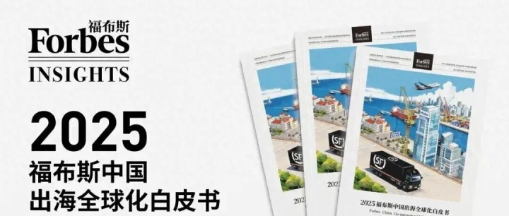 2025<em>福布斯</em>中国出海全球化白皮书