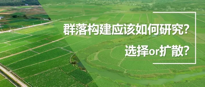 选择or扩散？群落构建应该如何研究？