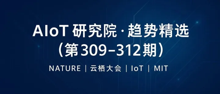 云智易AIoT研究院｜2025技术趋势系列精选（第309–313期）