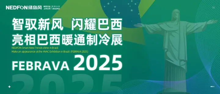 从2007到2025：绿岛风如何以"中国智造"赢得南美市场信赖？