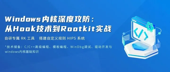 深耕Windows攻防10年！实战派大佬亲授：内核Hook与Rootkit开发全攻略