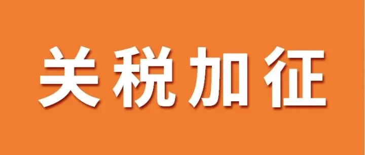 墨西哥通过加征关税法案：对华最高50%关税，2026年1月1日生效