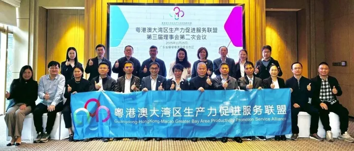 大灣區生產力聯盟第三屆理事會第二次會議在合作區召開