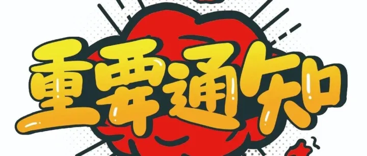 更改二维码通知，详情请查看下方内容！！！