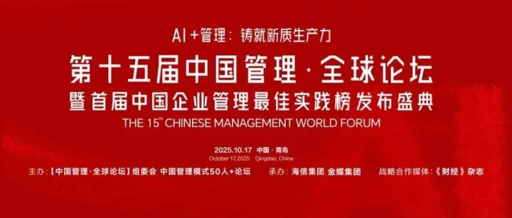 AI+管理：铸就新质生产力，中国管理·全球论坛即将开幕
