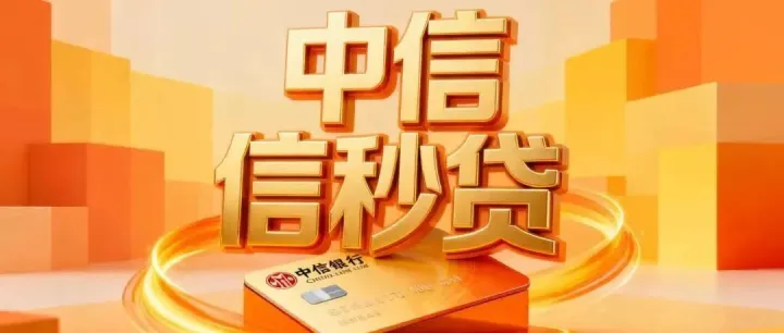 【中信银行—信秒贷】最高50万|申请流程|线上申请秒出结果
