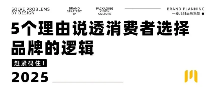 品牌策划 | 5个理由说透消费者选择品牌的逻辑
