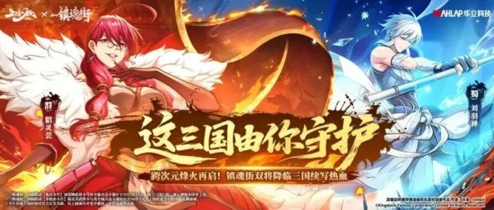 运营情报 | 次元再燃——《三国幻战》×《镇魂街》联动第二期重磅揭晓！