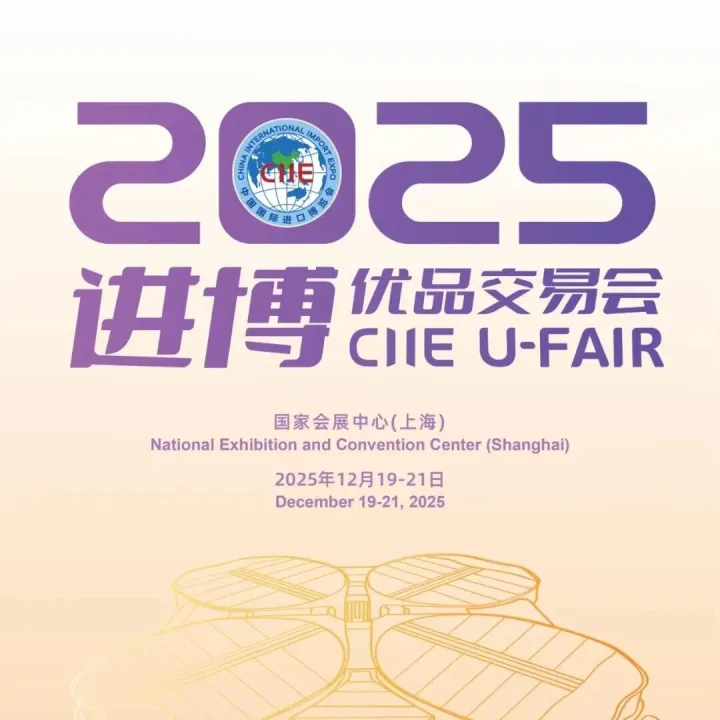 接棒进博，优品汇聚——进博优品交易会诚邀您共赴盛宴！