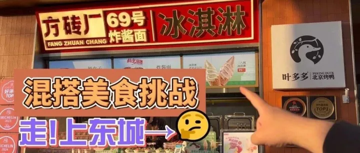 小吃界集体放飞自我，这次轮到东城了→