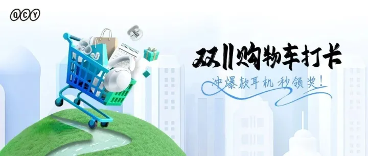 双11宠粉 | 加入购物车打卡，开局就有奖！