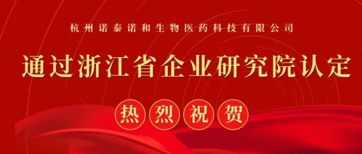 <em>诺</em>泰<em>诺</em>和要闻丨<em>诺</em>泰<em>诺</em>和喜获“浙江省企业研究院”认定