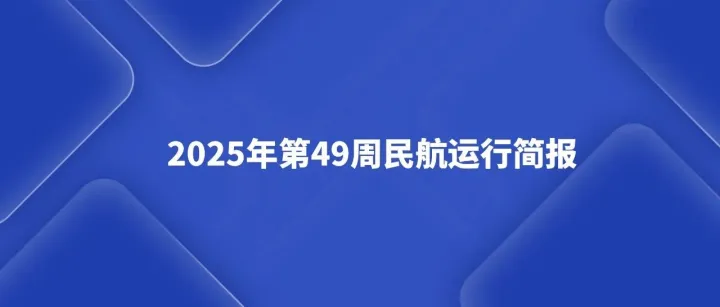 2025年第49周民航运行简报（12.01-12.07）