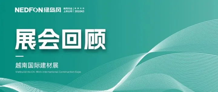 深耕越南二十余载，绿岛风以“中国智造”定义东南亚通风市场新格局