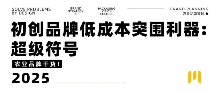 品牌策划 | 初创品牌低成本突围利器：超级符号