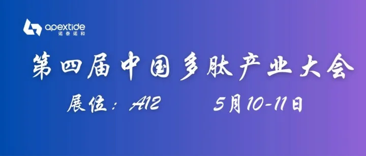 【诺泰诺和·会议】第四届中国多肽产业大会