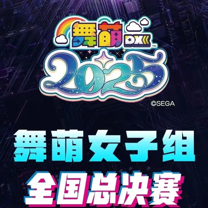WEC2025 | 【舞萌DX女子组】全国总决赛比赛规则