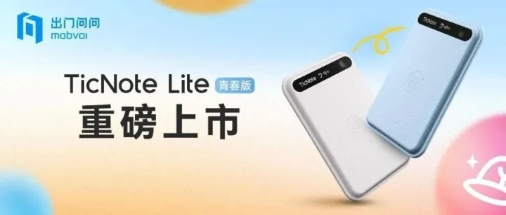 出门问问发布TicNote <em>Lite</em>青春版，打造年轻人的AI思考伙伴