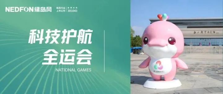 全运会防蚊难题如何破解？绿岛风为场馆装上“隐形防护网”！