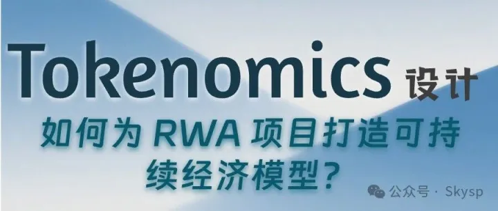 <em>Tokenomics</em> 设计：如何为 RWA 项目打造可持续经济模型？