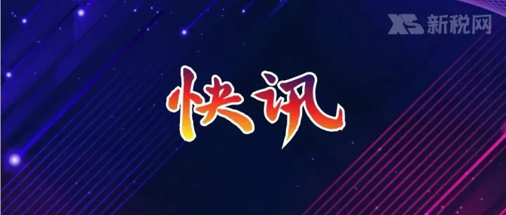 刚刚！税总办征科函〔2025〕64号