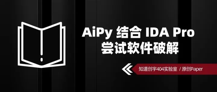 原创 Paper | AiPy 结合 IDA Pro 尝试软件破解