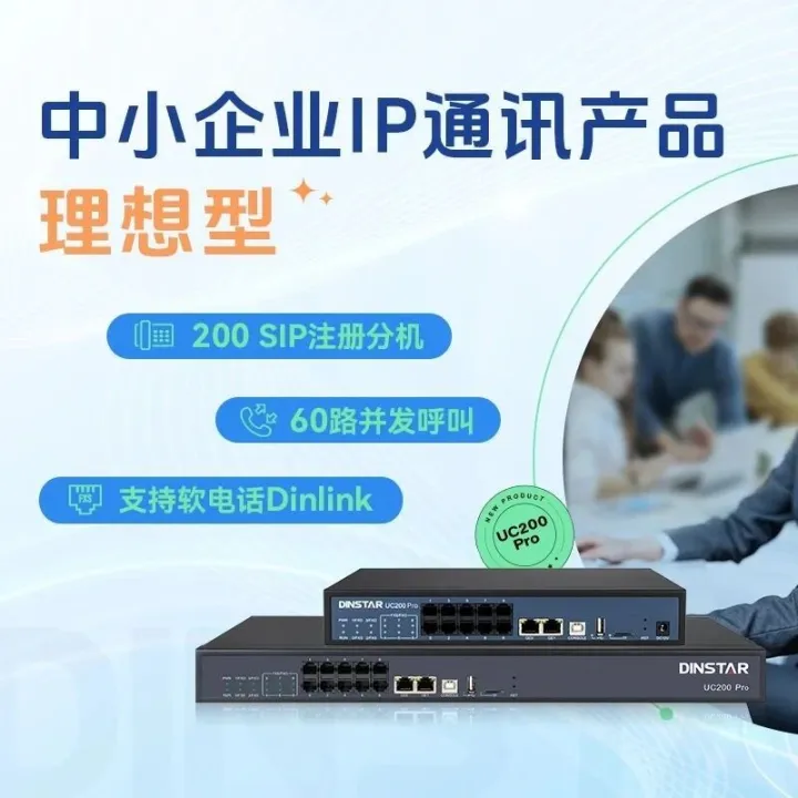 鼎信通达UC200Pro：中小企业高效与便捷通讯首选！