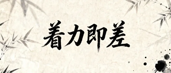 大力出奇迹不如找对巧力：着力即差