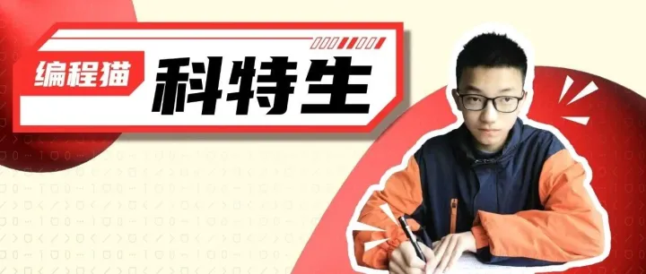 从“及格边缘”到“降35分进重点”，编程如何改写他的升学路？