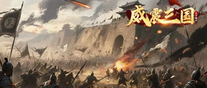 【百万宣发 公测撒钱！】《威震三国：天下归心》盛大公测！