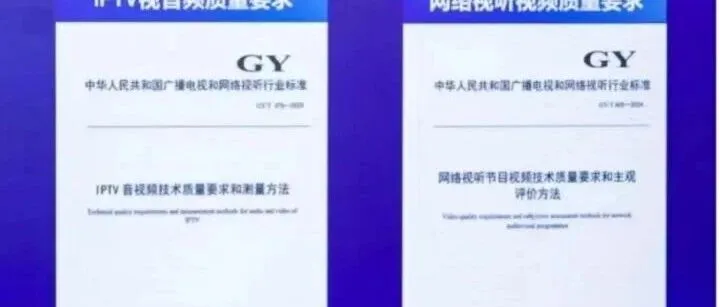 2025年网络视听节目技术质量测评结果发布