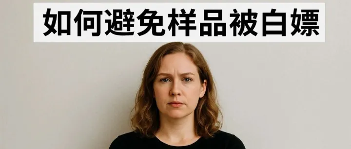 样品寄出达人就“失联”？如何防止被白嫖