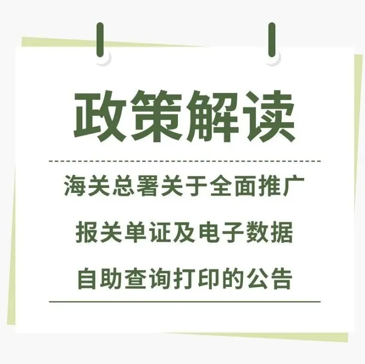 政策解读：海关总署关于全面推广报关单证及电子数据自助查询的公告