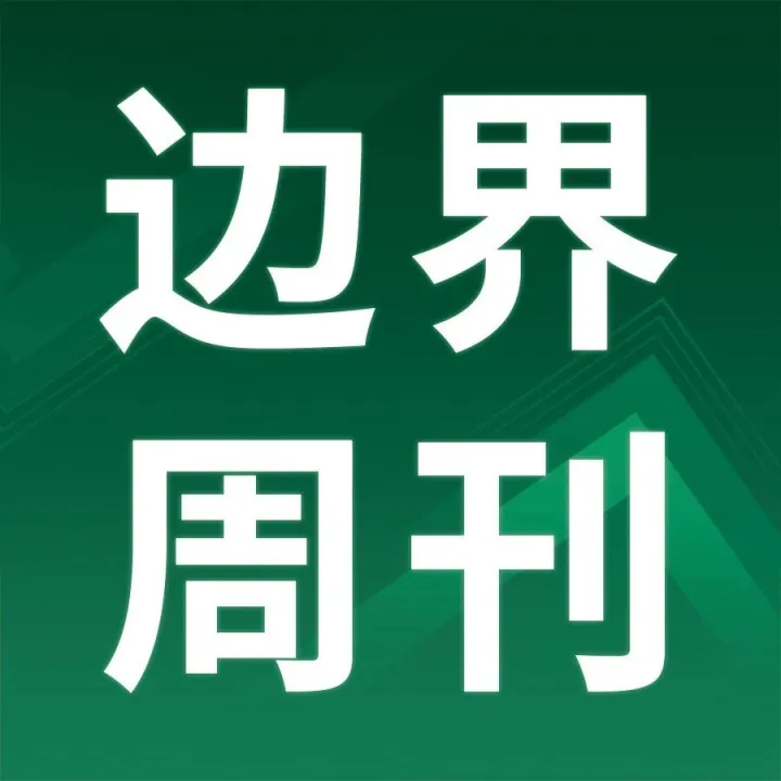 三项电商国标发布；抖音电商启动年终狂欢季招商；拼多多调整百亿补贴服务费率，涉及多个类目|边界电商周刊