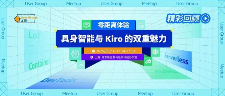 【精彩回顾·上海】零距离体验：具身智能与 Kiro 的双重魅力！