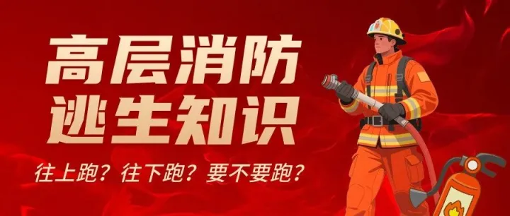 高层起火向上跑还是向下跑？记住这些，危急时刻能救命！
