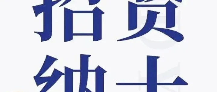 万里挑一，职等你来，不能错过的招聘信息！