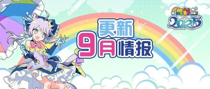 舞萌DX丨9月更新情报！