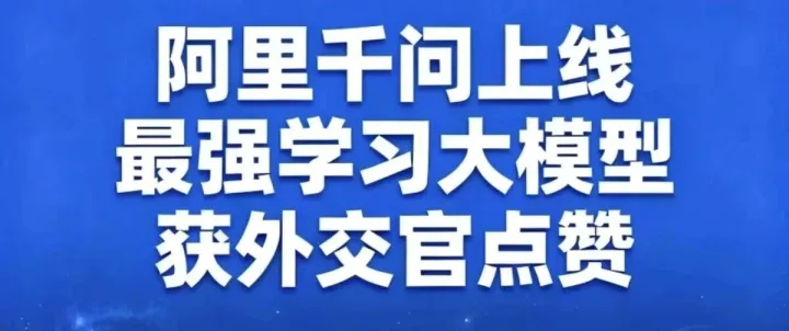 阿里千问上线最强学习大模型 ，获外交官点赞