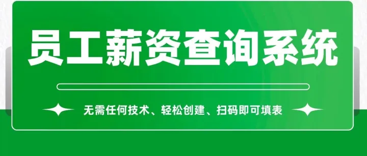 财务必备！员工工资条自助查询小程序制作指南！