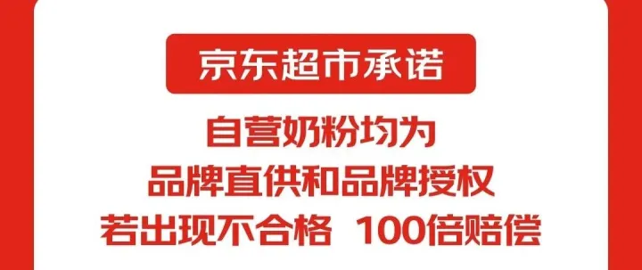京东超市的这份承诺，从源头保障自营品牌奶粉正品与安全