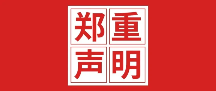 关于谨防不法人员冒充我司人员行为的声明