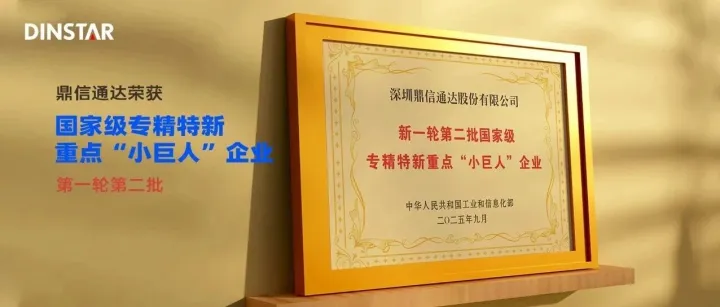 鼎信通达成功入选国家级专精特新重点“小巨人”企业
