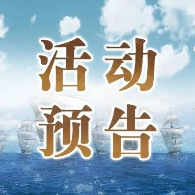 活动预告 | 下周（12.8-12.14）活动预告
