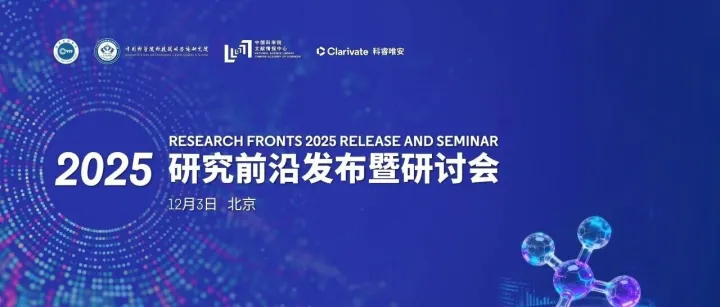 【年度重磅】科睿唯安与中国科学院联合发布《2025研究前沿》（含直播回放&报告下载）