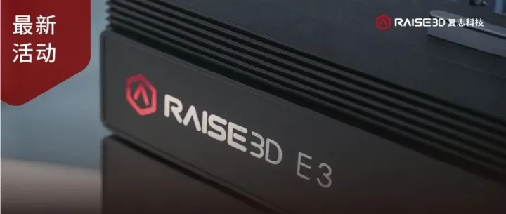 更快更稳的TPU打印 | Raise3D重磅发布全新E3 3D打印机，推动高效柔性材料打印新时代